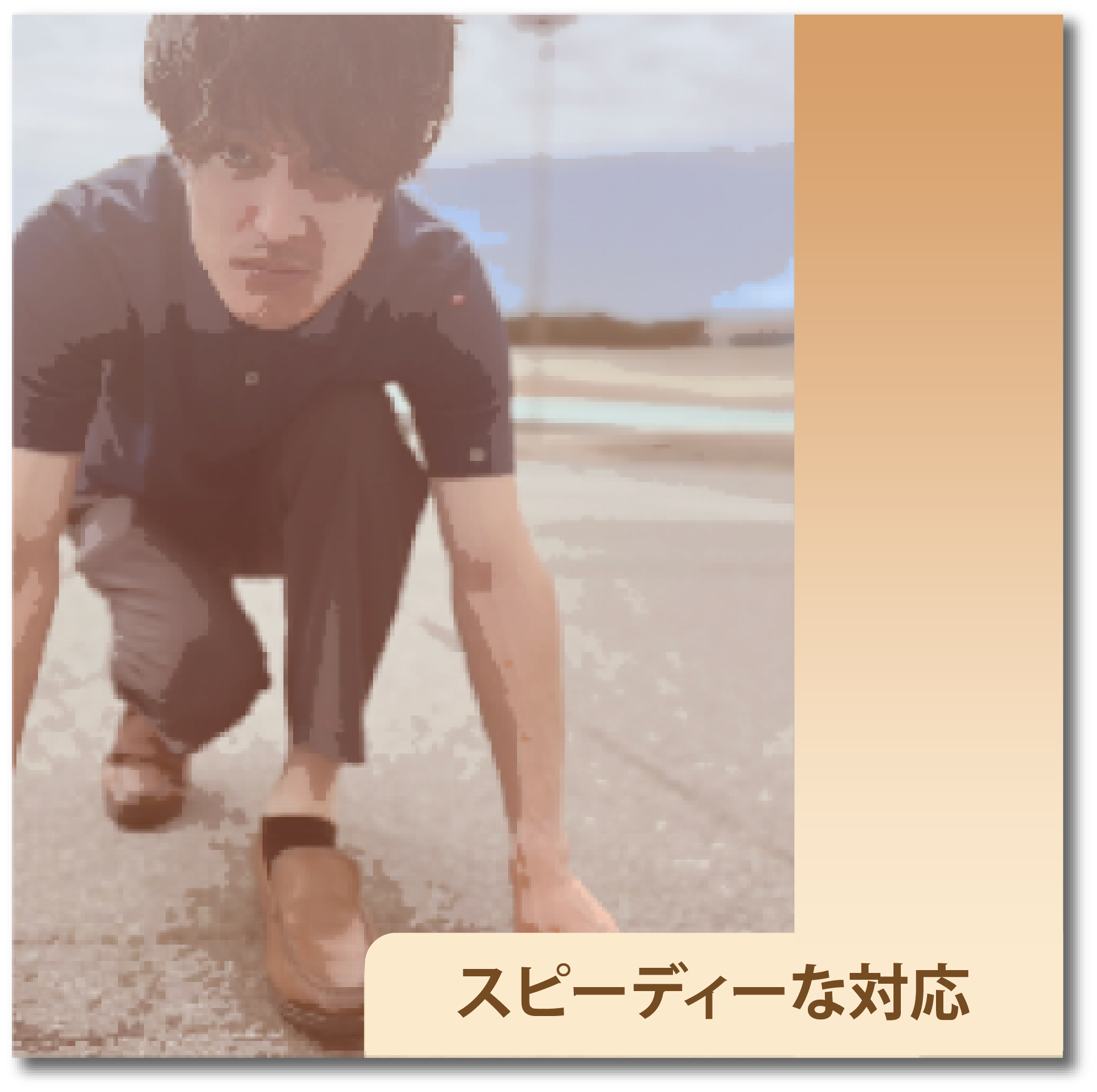 スピーディーな対応