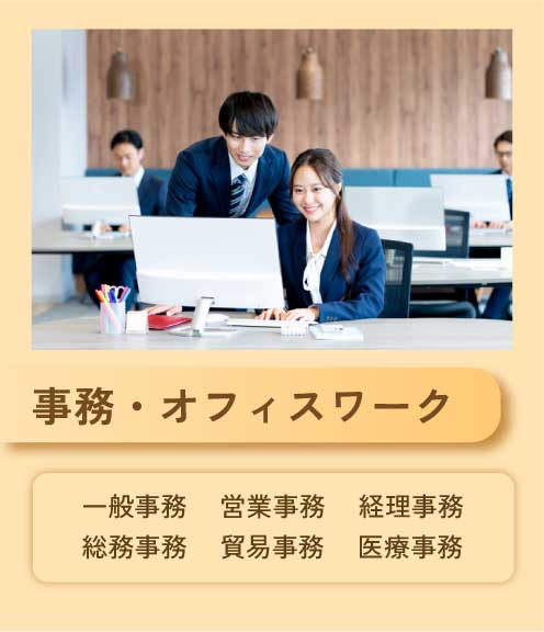 事務・オフィスワーク