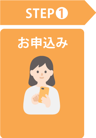 step1、お申込み