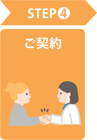 step4、ご契約